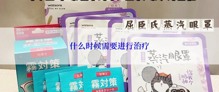什么时候需要进行治疗