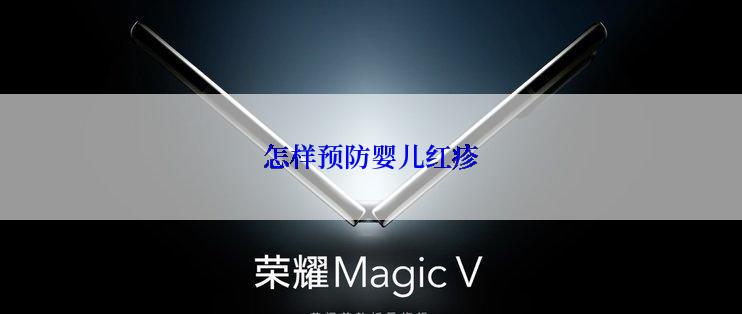 怎样预防婴儿红疹