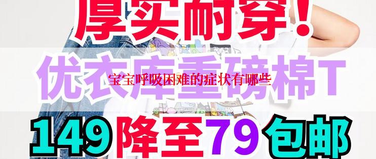  宝宝呼吸困难的症状有哪些