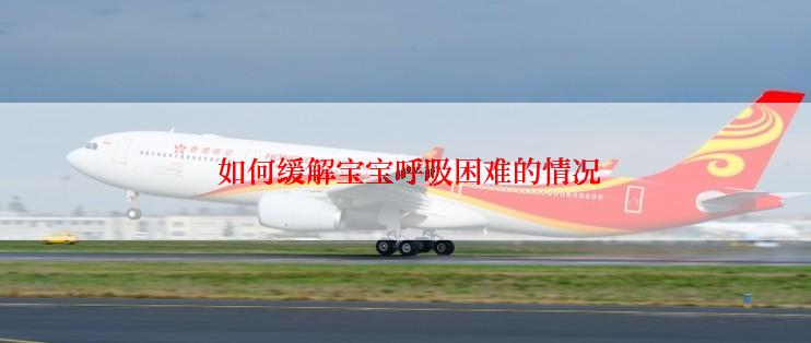  如何缓解宝宝呼吸困难的情况