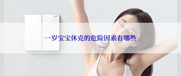 一岁宝宝休克的危险因素有哪些