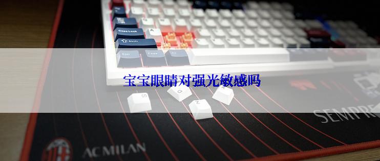  宝宝眼睛对强光敏感吗