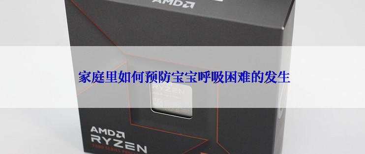  家庭里如何预防宝宝呼吸困难的发生