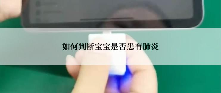 如何判断宝宝是否患有肺炎