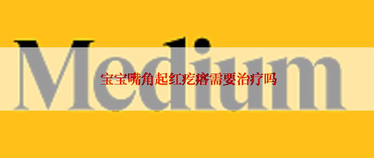  宝宝嘴角起红疙瘩需要治疗吗