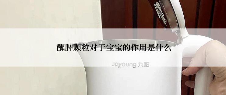  醒脾颗粒对于宝宝的作用是什么