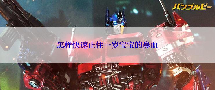 怎样快速止住一岁宝宝的鼻血