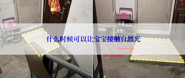  什么时候可以让宝宝接触自然光