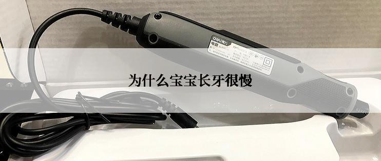为什么宝宝长牙很慢
