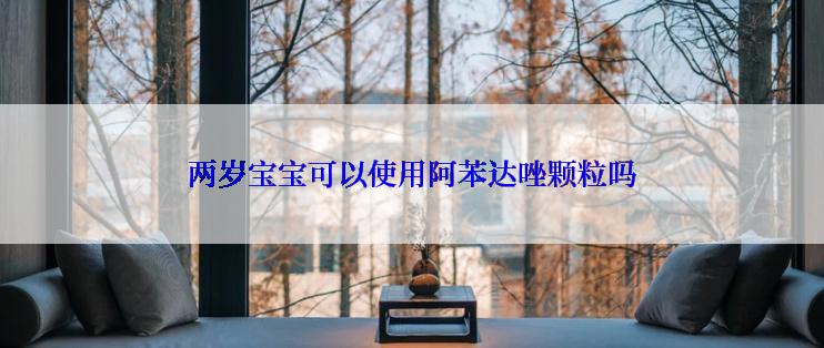 两岁宝宝可以使用阿苯达唑颗粒吗