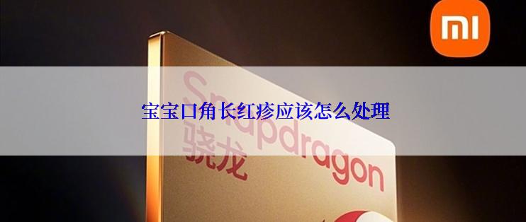  宝宝口角长红疹应该怎么处理