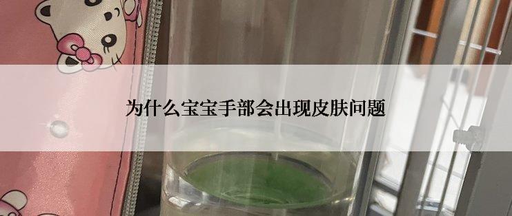 为什么宝宝手部会出现皮肤问题