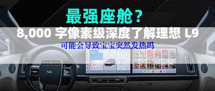 可能会导致宝宝突然发热吗