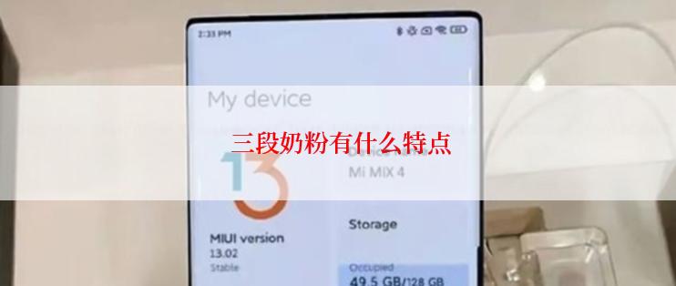  三段奶粉有什么特点