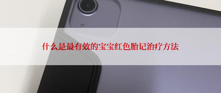 什么是最有效的宝宝红色胎记治疗方法