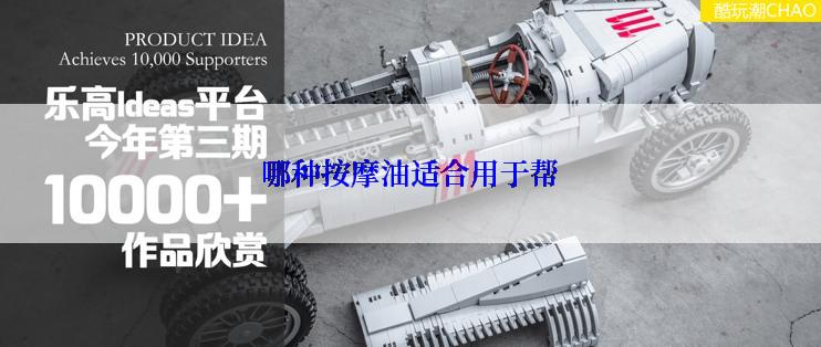 哪种按摩油适合用于帮