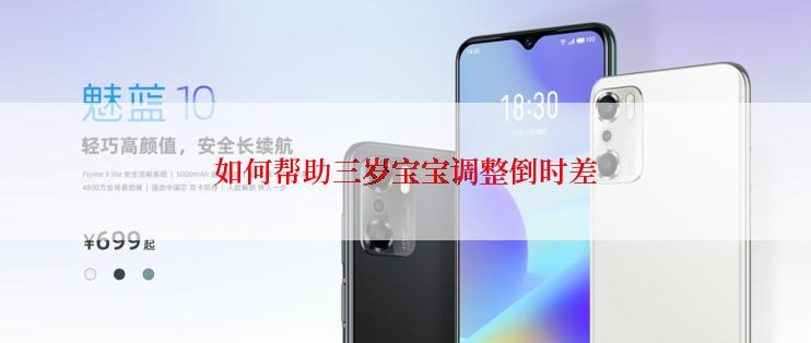 如何帮助三岁宝宝调整倒时差