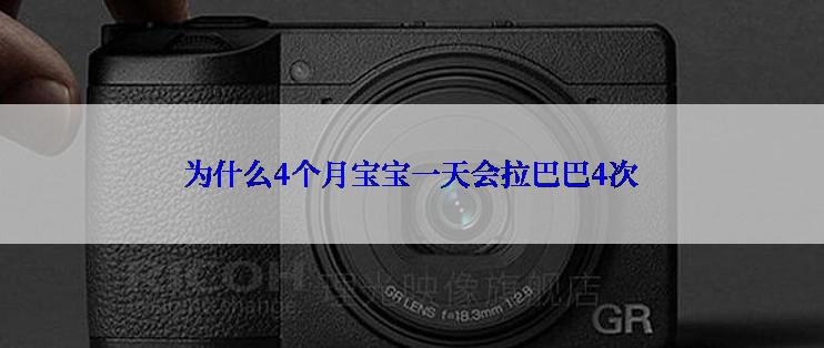 为什么4个月宝宝一天会拉巴巴4次