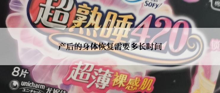 产后的身体恢复需要多长时间
