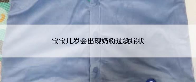 宝宝几岁会出现奶粉过敏症状