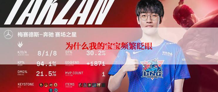 为什么我的宝宝频繁眨眼