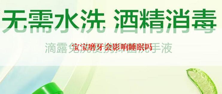  宝宝磨牙会影响睡眠吗