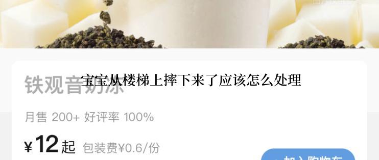  宝宝从楼梯上摔下来了应该怎么处理