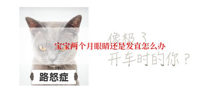  宝宝两个月眼睛还是发直怎么办