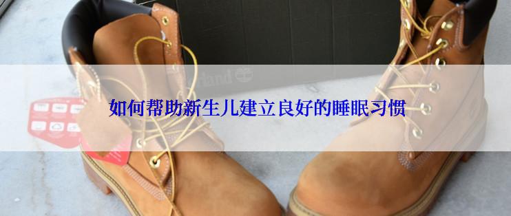  如何帮助新生儿建立良好的睡眠习惯