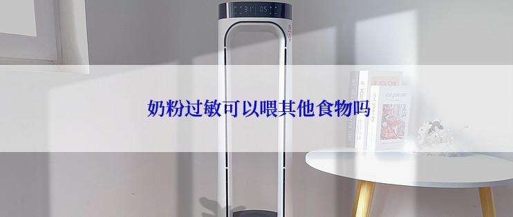  奶粉过敏可以喂其他食物吗