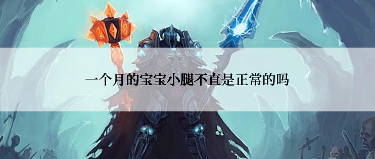 一个月的宝宝小腿不直是正常的吗
