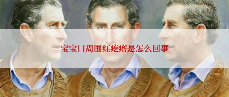 宝宝口周围红疙瘩是怎么回事