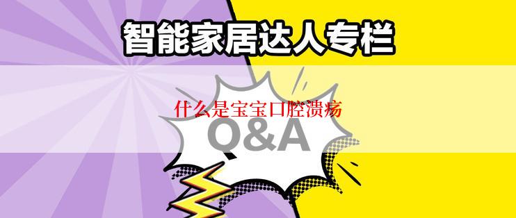 什么是宝宝口腔溃疡