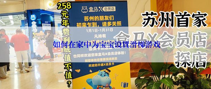  如何在家中为宝宝设置滑梯游戏