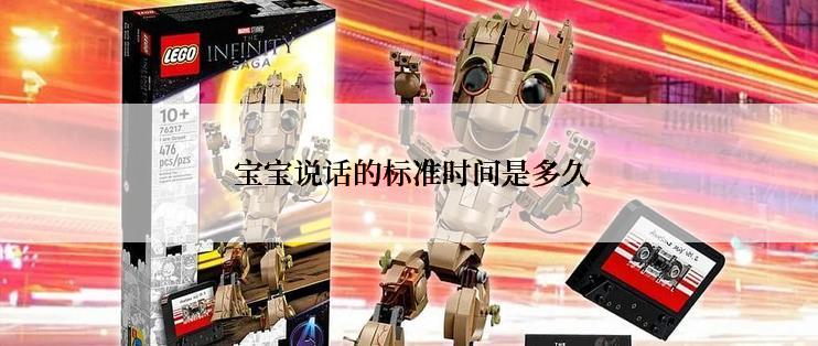  宝宝说话的标准时间是多久