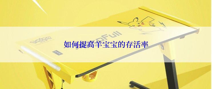 如何提高羊宝宝的存活率