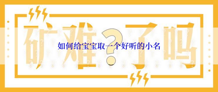 如何给宝宝取一个好听的小名