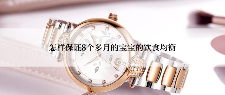 怎样保证8个多月的宝宝的饮食均衡