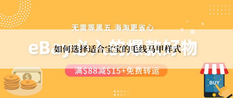  如何选择适合宝宝的毛线马甲样式