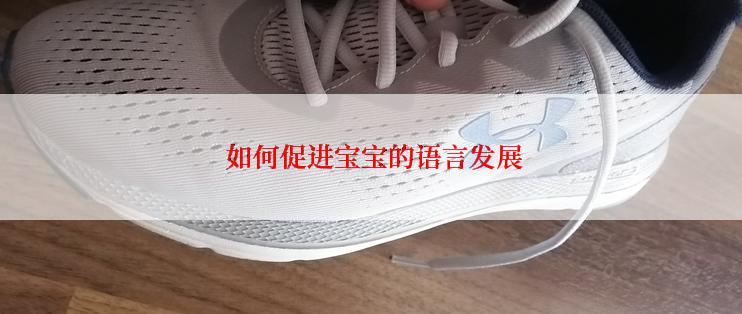  如何促进宝宝的语言发展