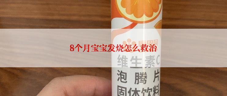 8个月宝宝发烧怎么救治