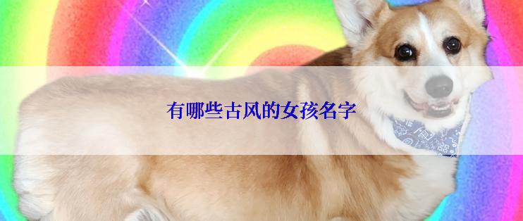 有哪些古风的女孩名字