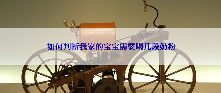  如何判断我家的宝宝需要喝几段奶粉