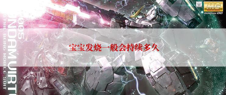  宝宝发烧一般会持续多久