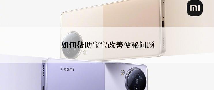  如何帮助宝宝改善便秘问题
