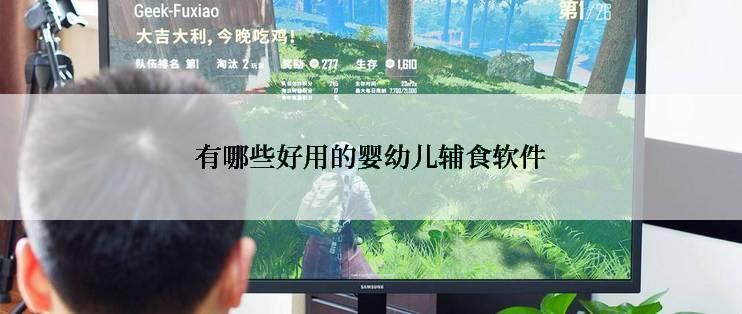 有哪些好用的婴幼儿辅食软件