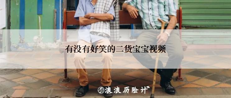 有没有好笑的二货宝宝视频