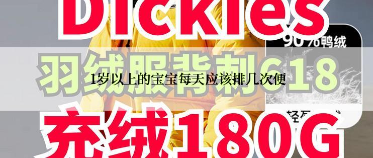  1岁以上的宝宝每天应该排几次便