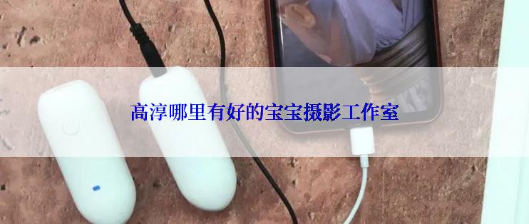 高淳哪里有好的宝宝摄影工作室