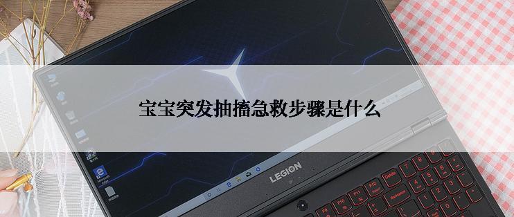  宝宝突发抽搐急救步骤是什么